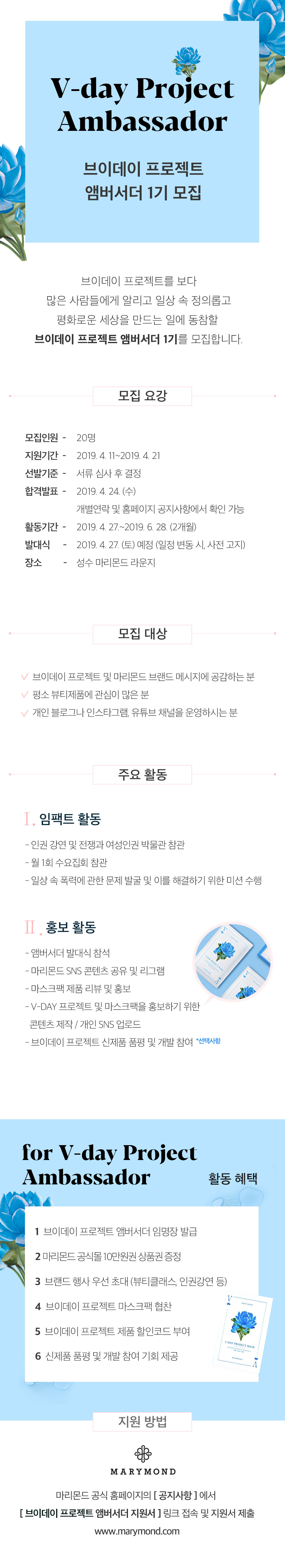 [마리몬드] 브이데이 프로젝트 앰버서더 1기 모집(~4/21)